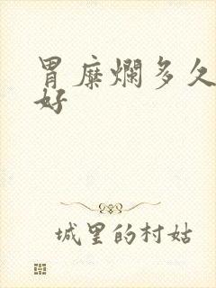 胃糜烂多久能治好