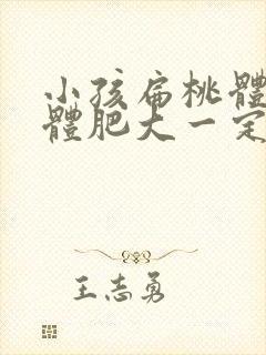 小孩扁桃体腺样体肥大一定要手术吗封面