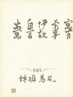 出自伊索寓言的寓言故事有什么封面