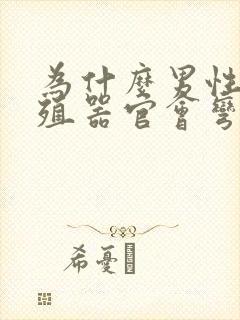 为什么男性的生殖器官会弯