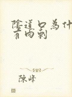 阴道口为什么会有肉刺封面