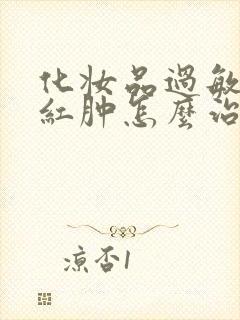 化妆品过敏脸上红肿怎么治疗封面