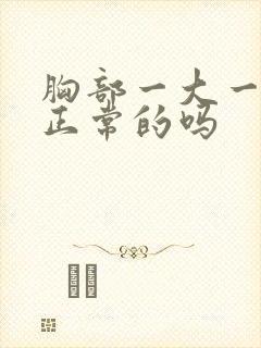 胸部一大一小是正常的吗封面