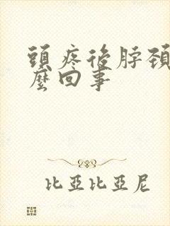 头疼后脖颈疼怎么回事