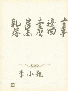 乳房旁边有小疙瘩怎么回事