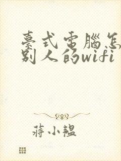 台式电脑怎么连别人的wifi