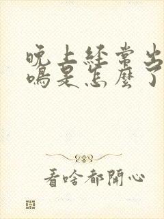 晚上经常出现耳鸣是怎么了封面