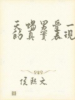 天蝎男爱一个人的真实表现封面