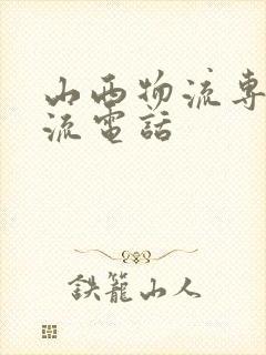 山西物流专线物流电话