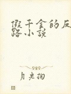 假千金的反杀之路小说