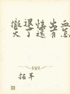 撤退性出血第八天了还有怎么办