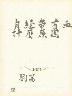 月经带有血块是什么原因