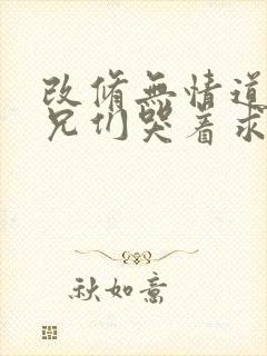 改修无情道后师兄们哭着求原谅短剧免费观看