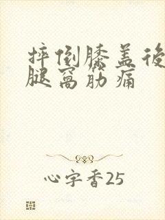 摔倒膝盖后面的腿窝筋痛