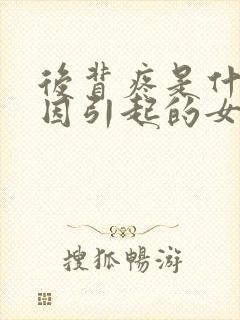 后背疼是什么原因引起的女性