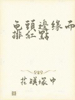 龟头边缘面长一排红点