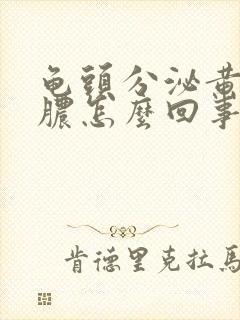 龟头分泌黄色的脓怎么回事