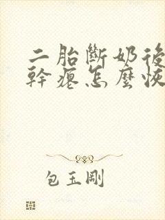 二胎断奶后胸部干瘪怎么恢复封面