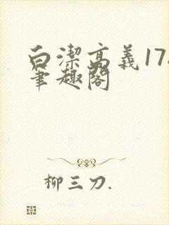 白洁高义178笔趣阁