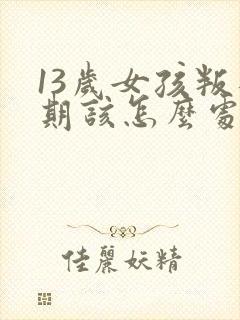 13岁女孩叛逆期该怎么处理封面