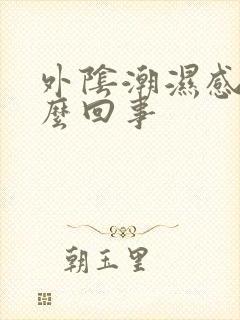 外阴潮湿感痒怎么回事