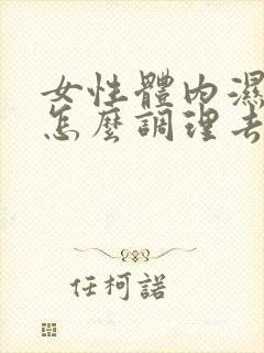 女性体内湿气重怎么调理去除