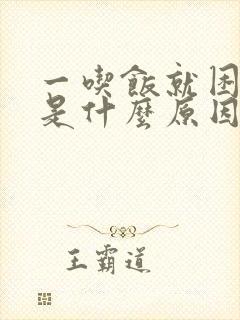 一吃饭就困瞌睡是什么原因