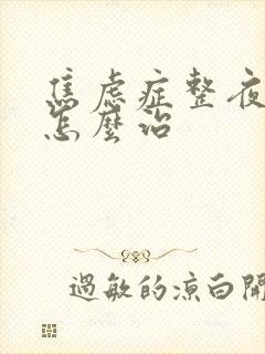 焦虑症整夜失眠怎么治