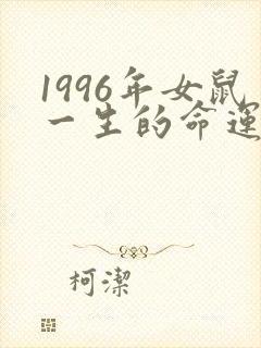 1996年女鼠一生的命运怎么样
