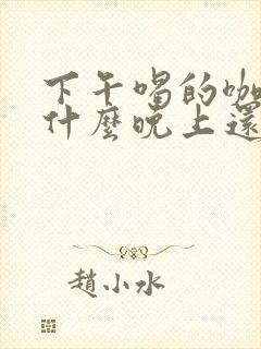 下午喝的咖啡为什么晚上还睡不着