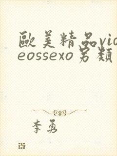 欧美精品videossexo另类封面