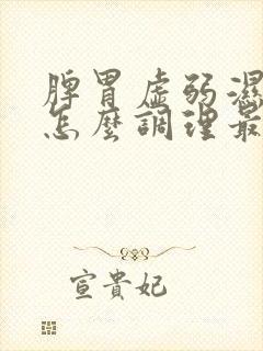 脾胃虚弱湿气重怎么调理最好