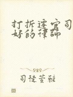 打拆迁官司比较好的律师