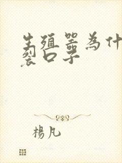 生殖器为什么会裂口子