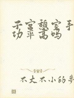 子宫憩室手术成功率高吗封面