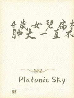 4岁女儿扁桃体肿大一直不消