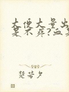 大便大量出血但是不疼?血是鲜红色是为什么