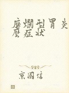 糜烂型胃炎有什么症状