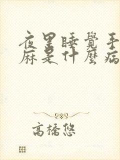 夜里睡觉手臂发麻是什么病征兆