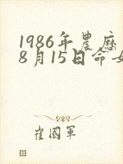 1986年农历8月15日命女孩