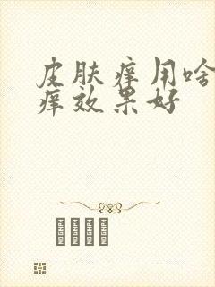 皮肤痒用啥药止痒效果好