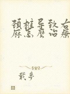 颈椎导致右手发麻怎么治疗