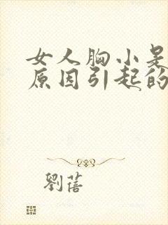 女人胸小是什么原因引起的封面