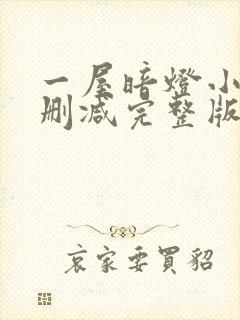 一屋暗灯小说无删减完整版免费阅读