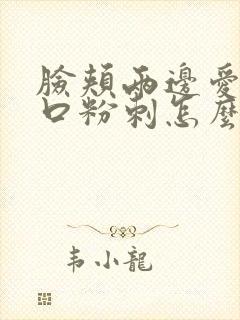 脸颊两边爱长闭口粉刺怎么回事封面