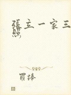 张立一家三口近照