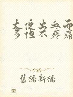 大便出血而且很多但不疼痛怎么回事