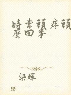 时常头疼头晕怎么回事