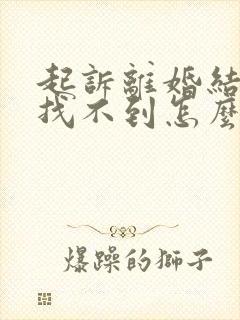 起诉离婚结婚证找不到怎么办封面