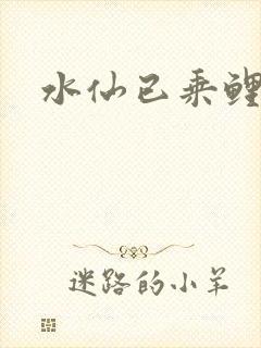 水仙已乘鲤鱼去